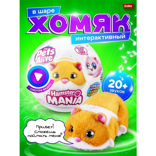 ZURU Pets Alive / Игрушка ZURU Pets Alive Хомяк оранжевый в шаре Hamstermania интерактивная игрушка zuru pets alive розовый 28 см