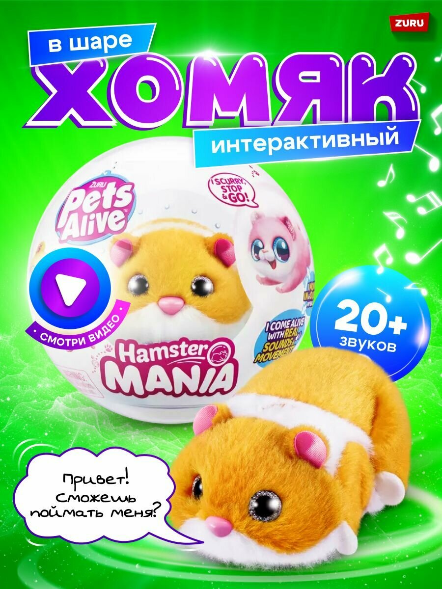 ZURU Pets Alive / Игрушка ZURU Pets Alive Хомяк оранжевый в шаре Hamstermania
