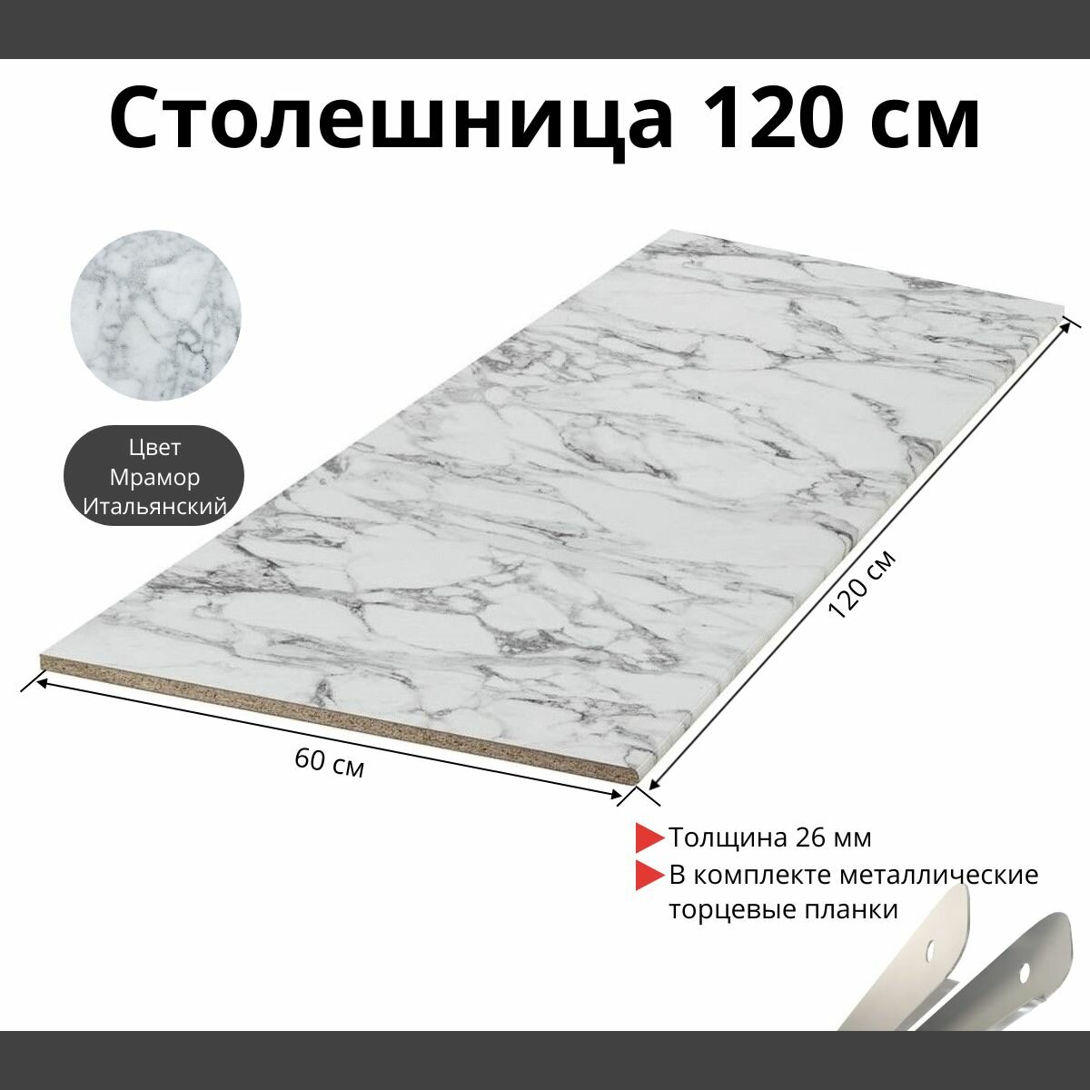 Столешница для кухни Скиф 1200х600x26мм с торцевыми планками. Цвет - Мрамор Итальянский