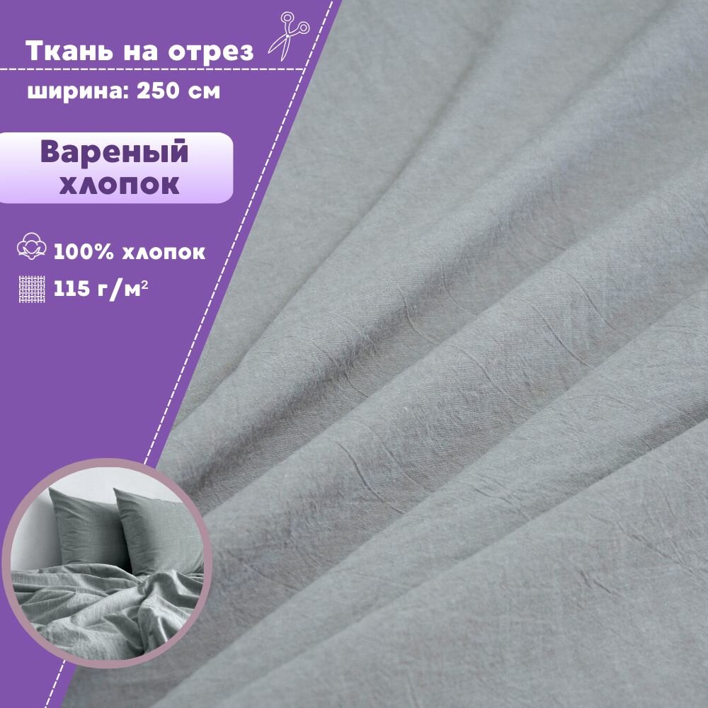 Ткань Варёный крэш хлопок для постельного белья ш-250 см цв. серый пл. 115 г/м2 на отрез цена за погонный метр