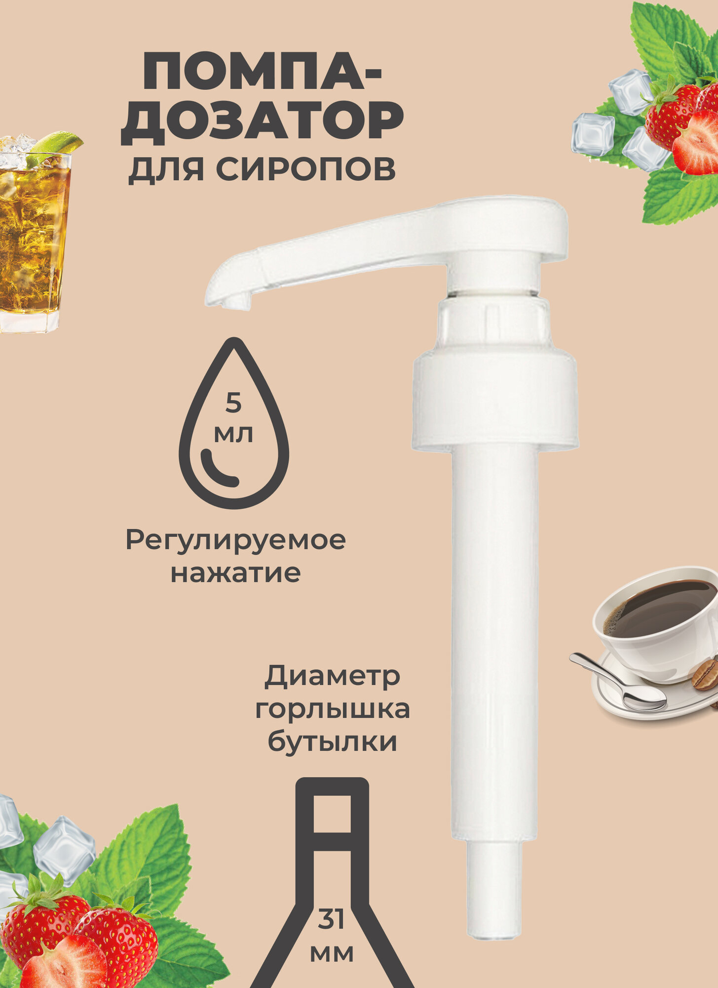 фото Помпа-дозатор EXPERT CM (Эксперт СМ) для стеклянной бутылки с сиропом, на порцию 5 мл, белая