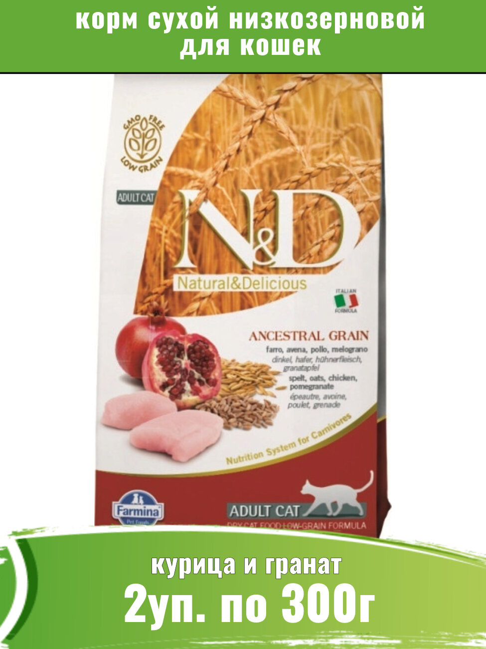 Farmina (Фармина) N&D Cat 0,3кг х 2шт корм для кошек низкозерновой курица и гранат