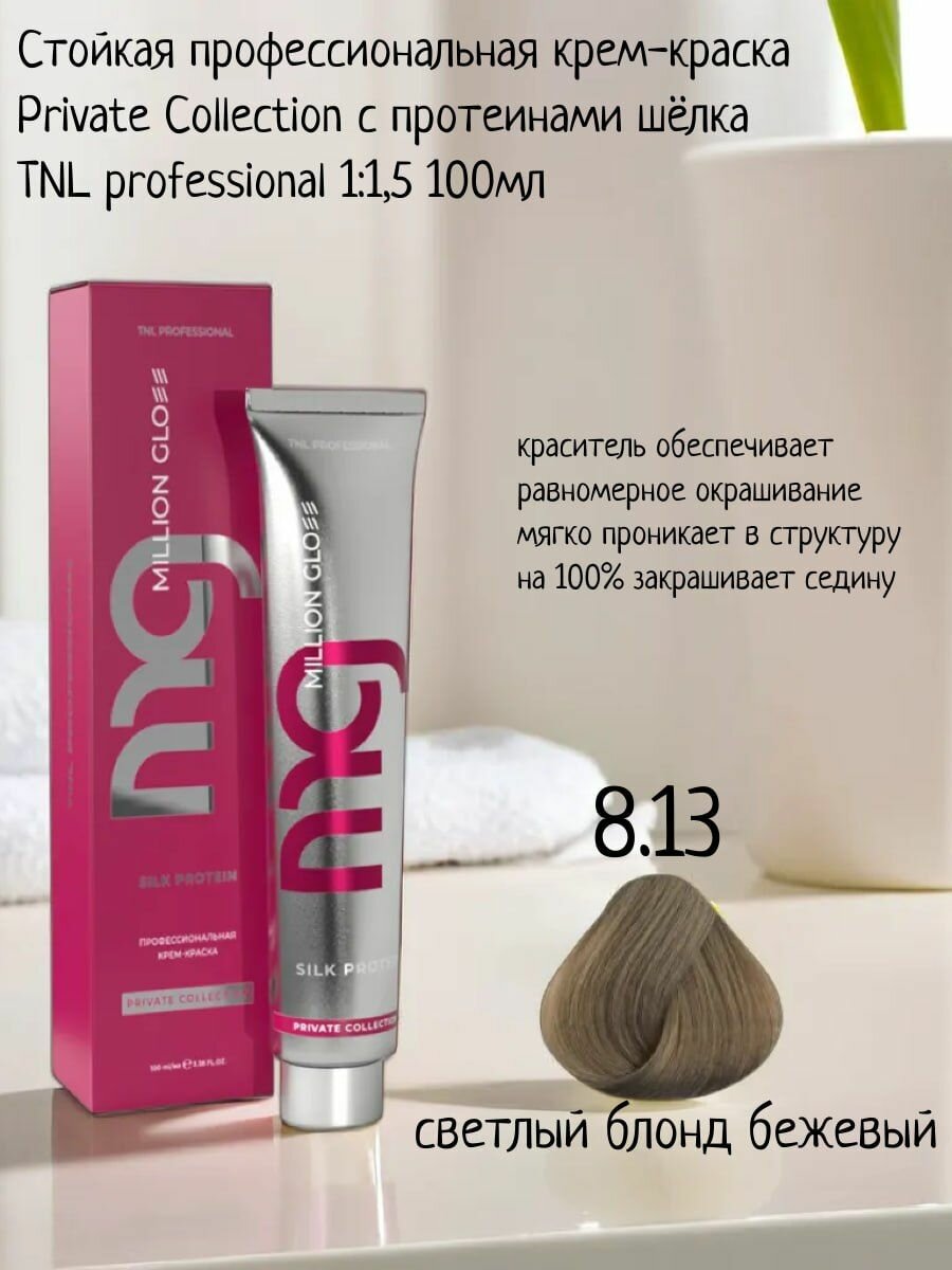 Крем-краска для волос TNL Million glow Private collection Silk protein 8.13 светлый блонд бежевый, 100 мл