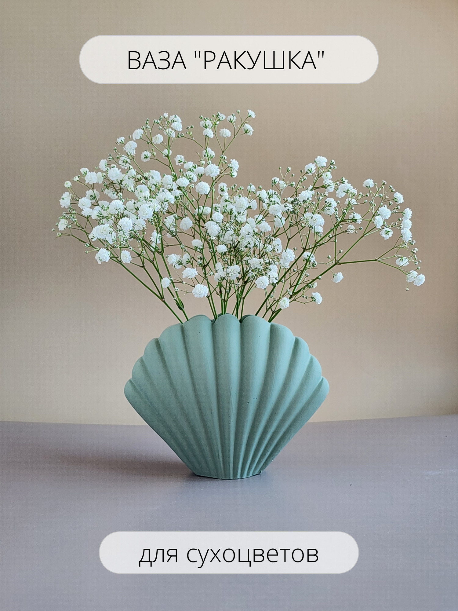 Декоративная ваза "Ракушка" для сухоцветов