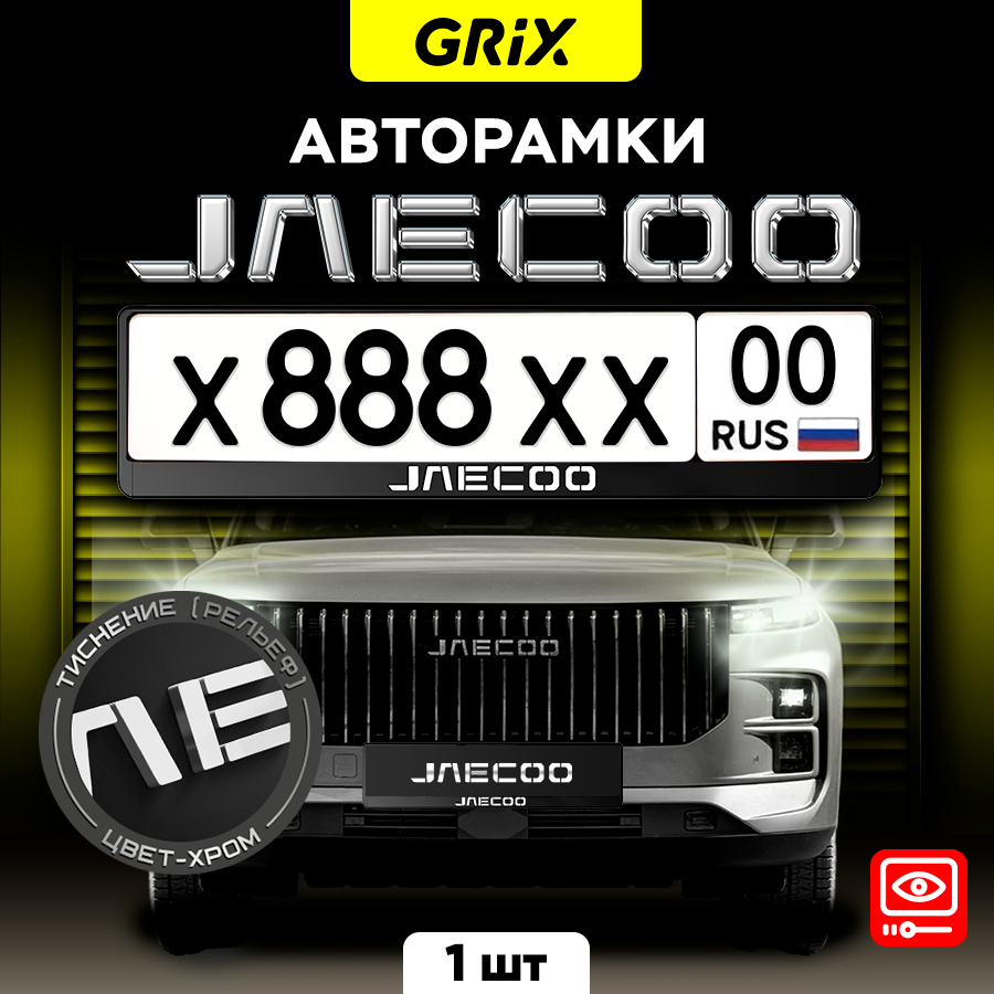 Рамки автомобильные для госномеров с надписью "JAECOO" 1 шт.