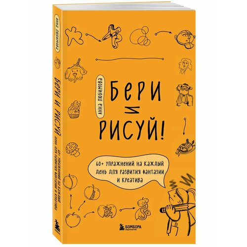 Бери и рисуй! 60+ упражнений на каждый день для развития