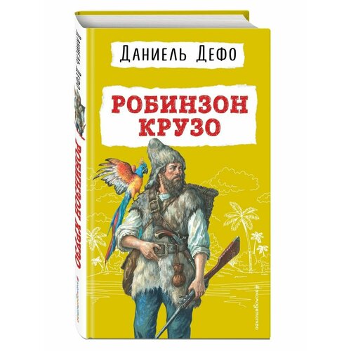 Робинзон Крузо (ил. Ж. Гранвиля)