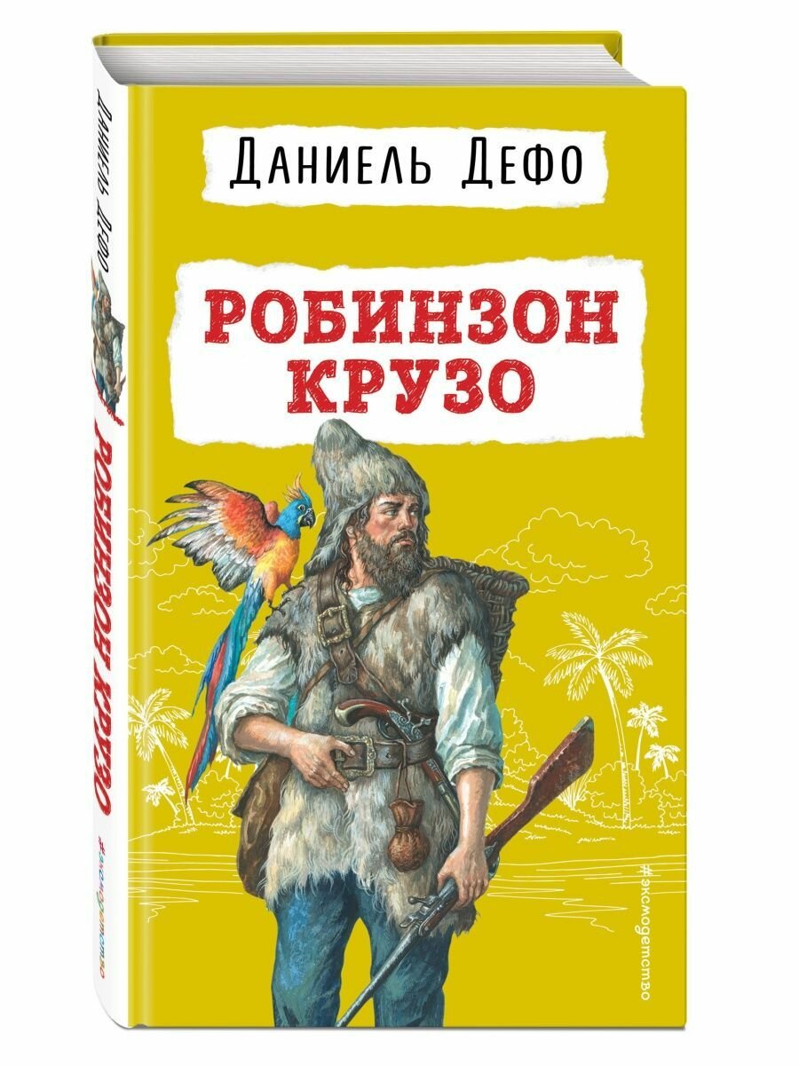 Робинзон Крузо (ил. Ж. Гранвиля)