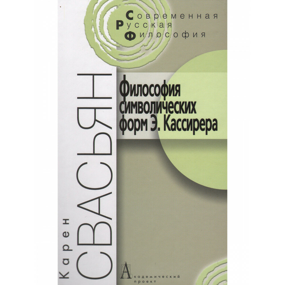 Философия символических форм Э. Кассирера. Критический анализ - фото №2