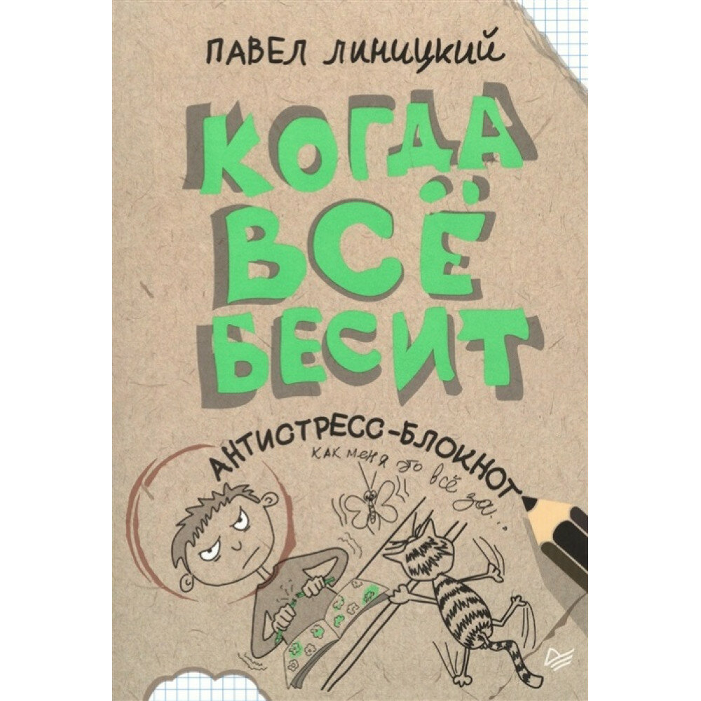 Когда все бесит! Антистресс-блокнот - фото №6