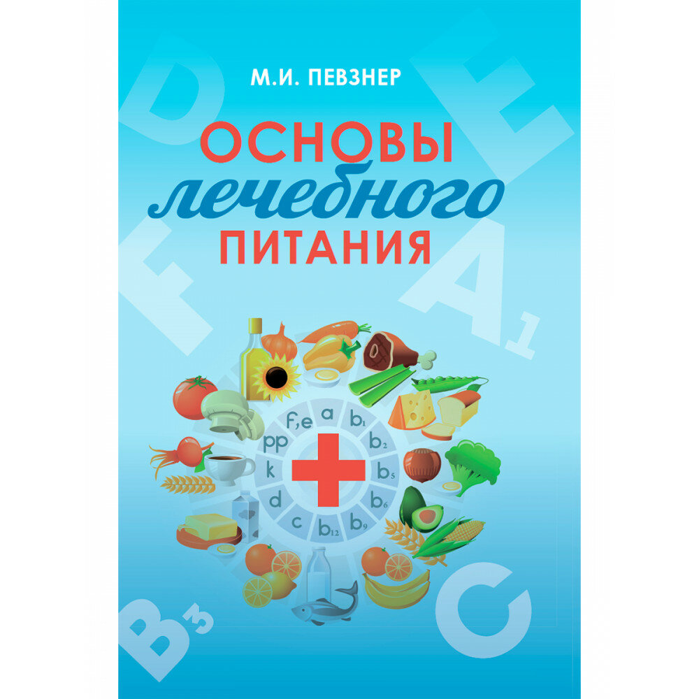 Основы лечебного питания (Певзнер Мануил Исаакович. Максимилиан Бирхер-Беннер) - фото №1