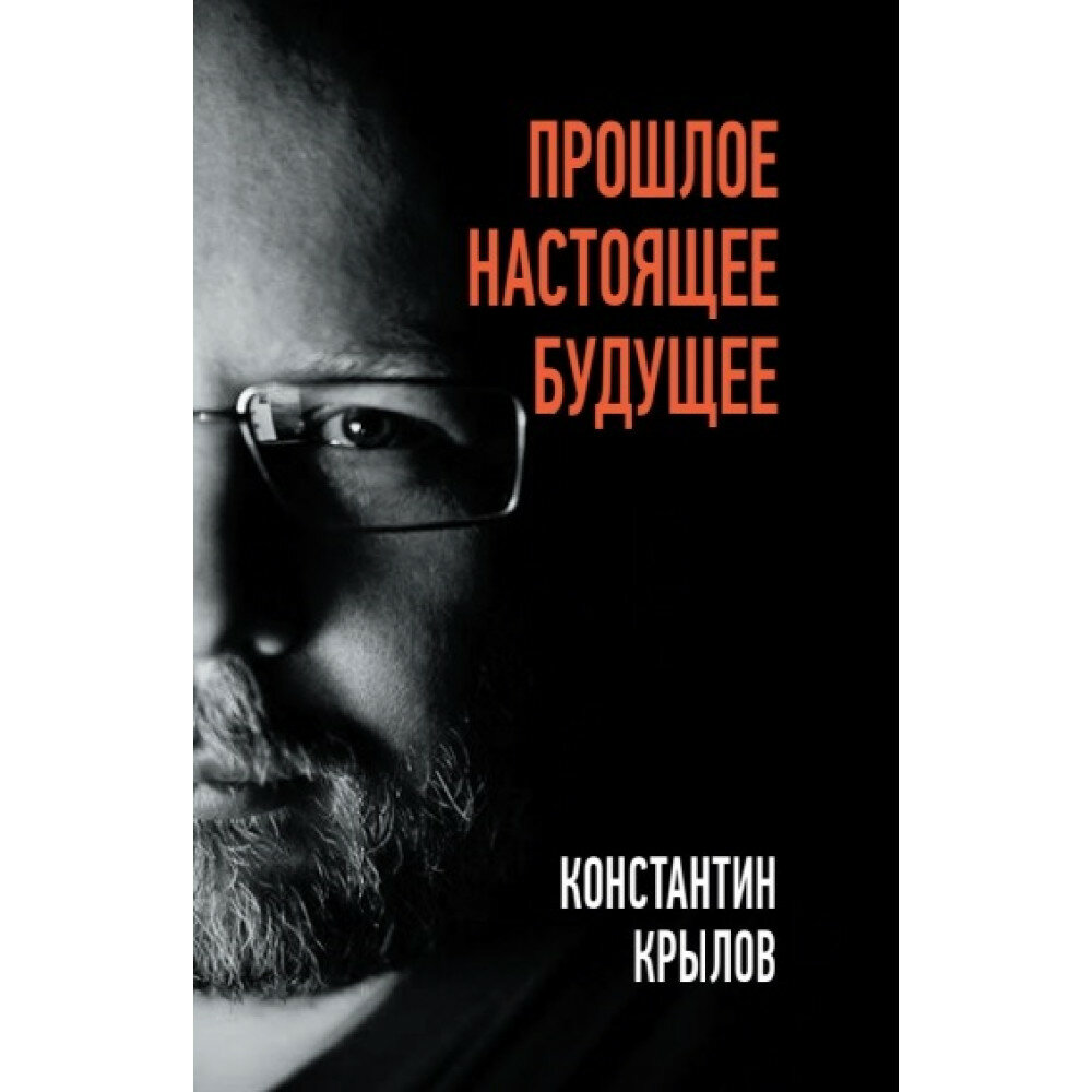 Прошлое. Настоящее. Будущее (Крылов Константин Анатольевич) - фото №1