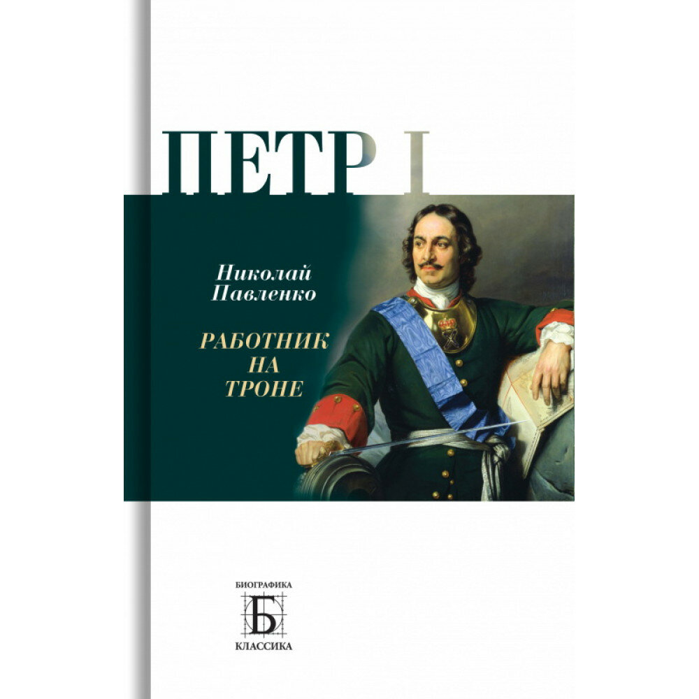 Петр I. Работник на троне (Павленко Николай Иванович) - фото №1