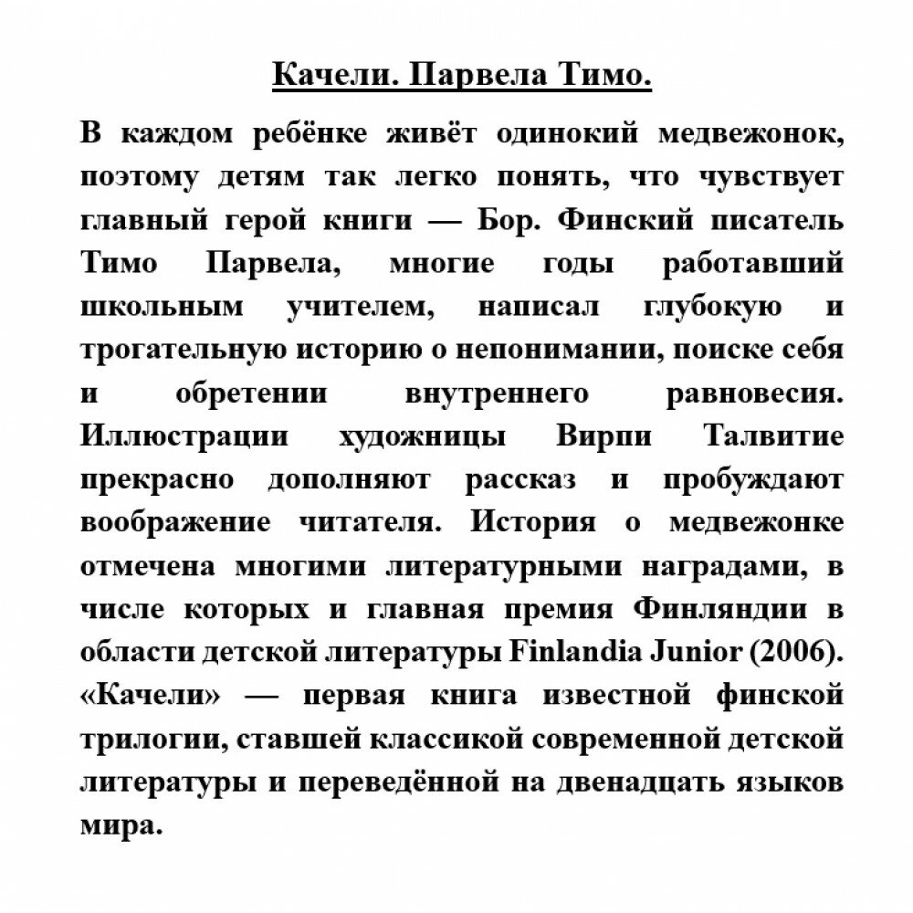 Качели (Парвела Т.) - фото №3