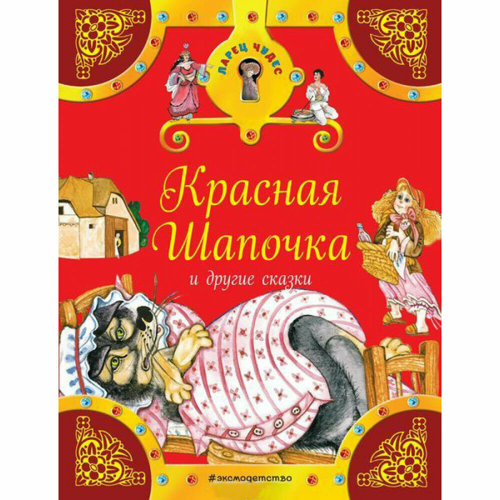 Красная Шапочка и другие сказки - фото №9