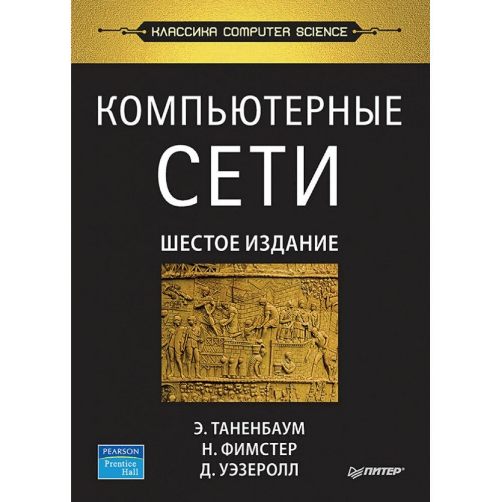 Компьютерные сети. 6-е изд. Таненбаум Э. С.