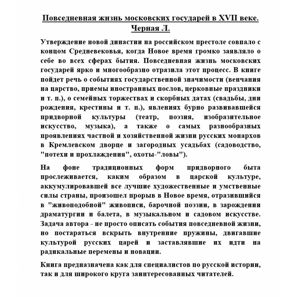 Повседневная жизнь московских государей в XVII веке - фото №3