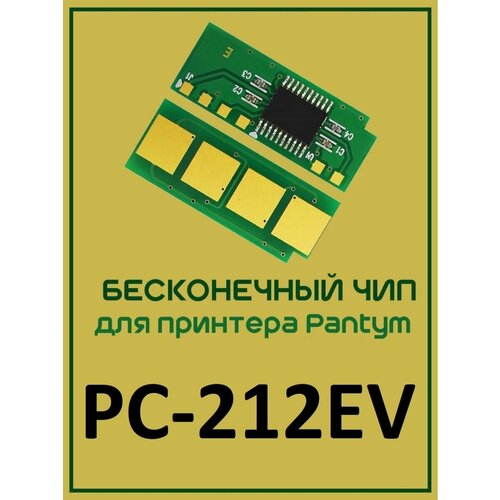 Pantum Чип PC-212EV многоразовый для P2502 M6502 M6552 многоразовый заправочный комплект для картриджей pantum pc 212 многоразовый чип 2 тонера
