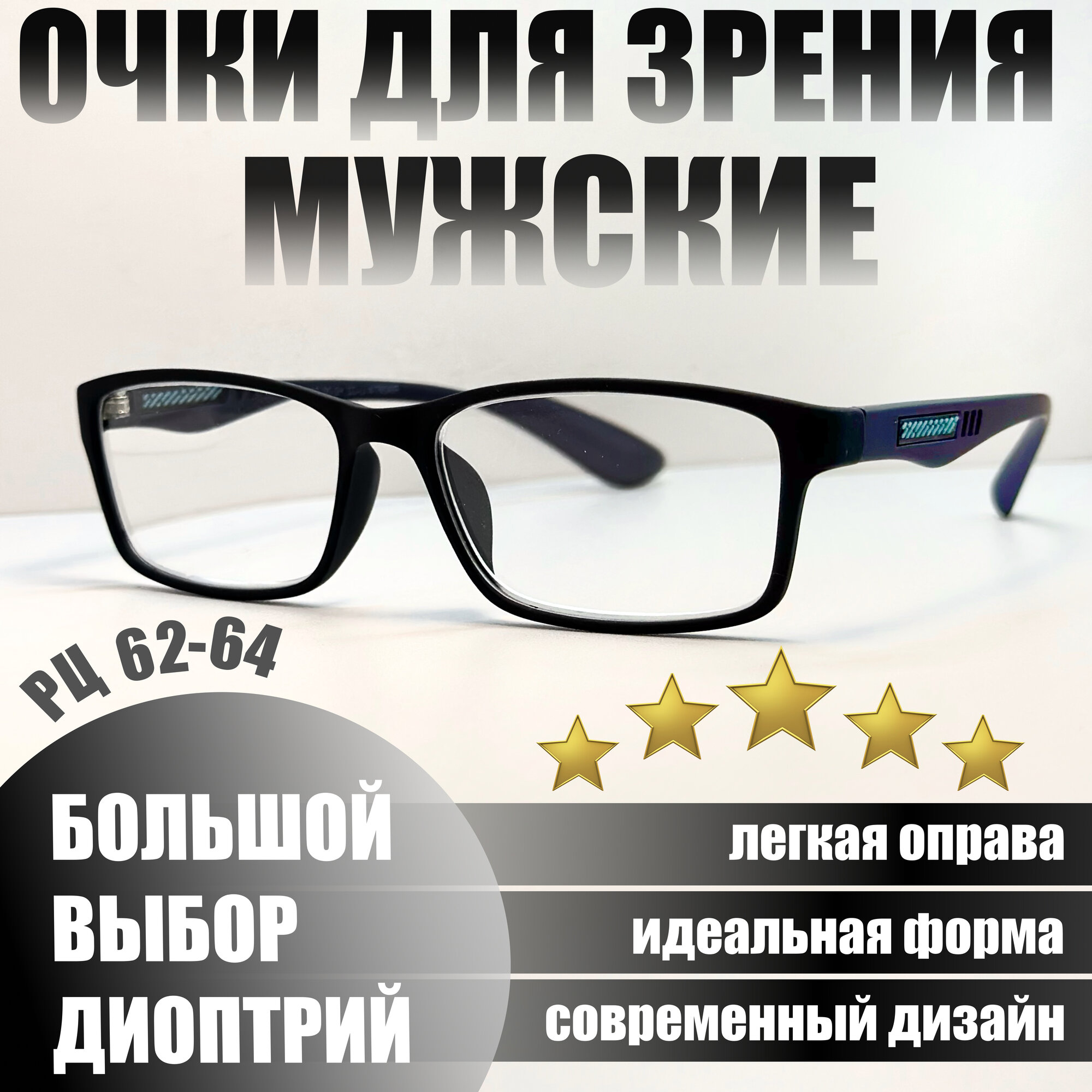Стильные готовые мужские очки корригирующие для зрения пластмассовые Sport Style Ralph R0674 +0.5