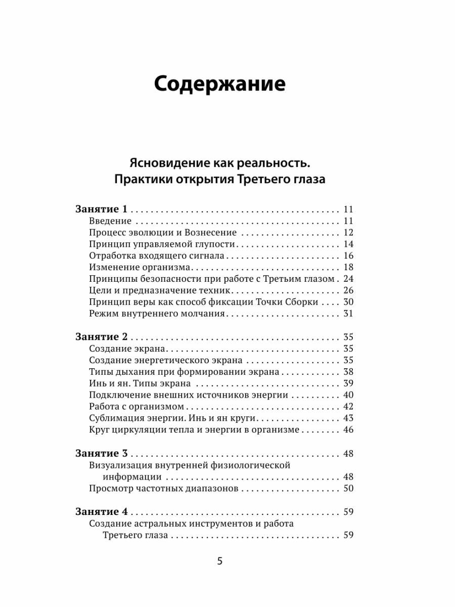 Развитие интуиции и ясновидения. Большая книга магической силы - фото №16