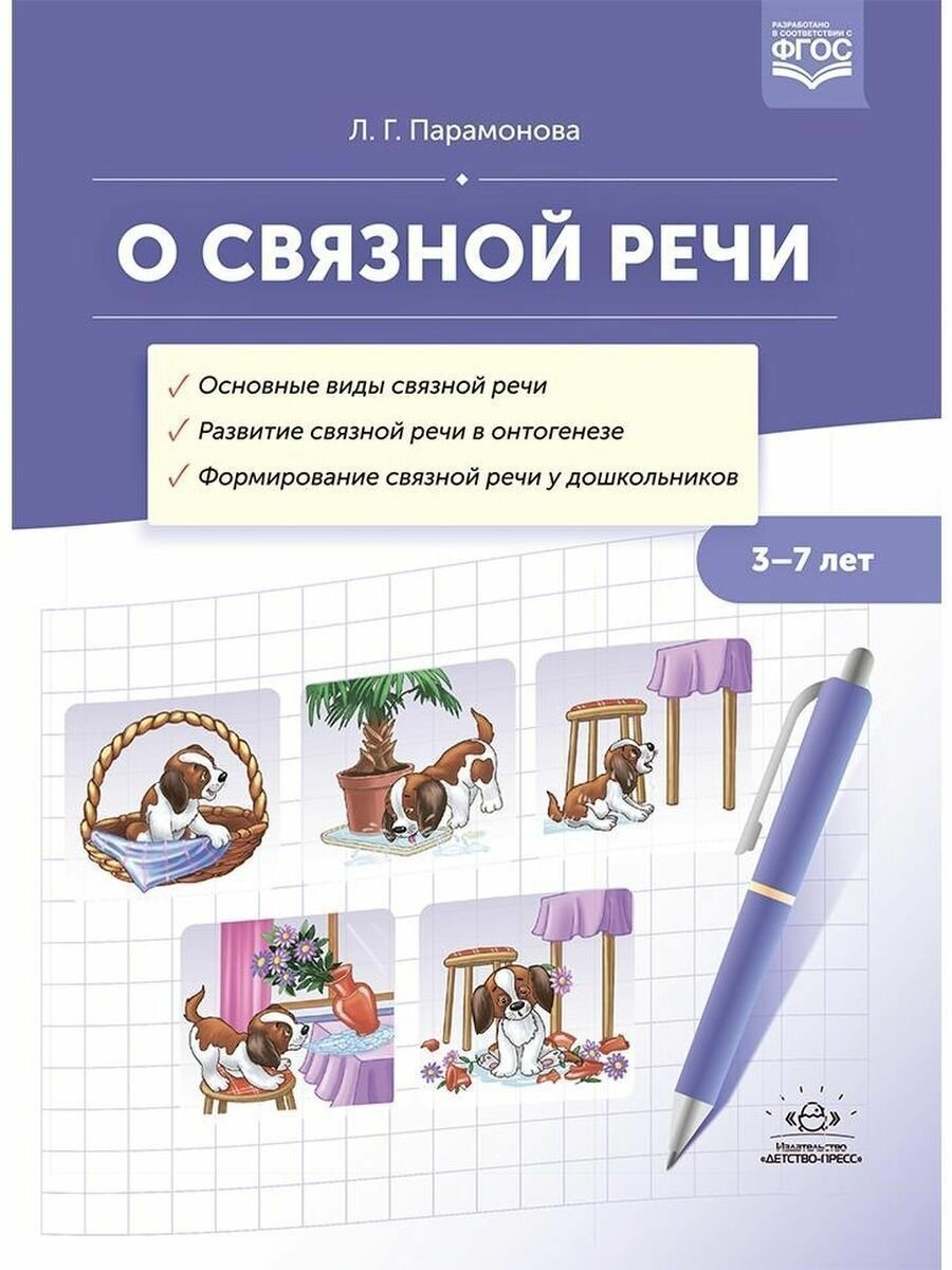 О связной речи. Методическое пособие. Основные виды связной речи. Развитие связной речи в онтогенезе - фото №7