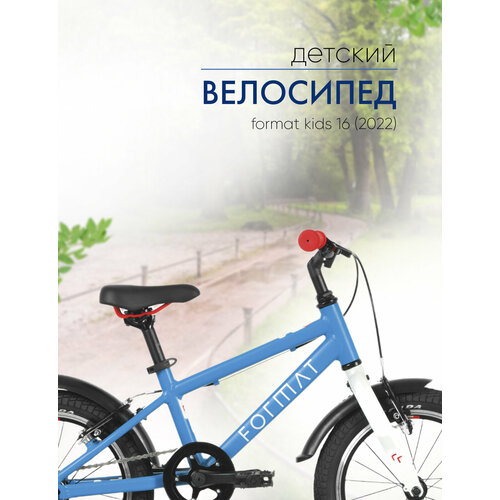 Детский велосипед Format Kids 16 год 2022 цвет Синий 19375₽