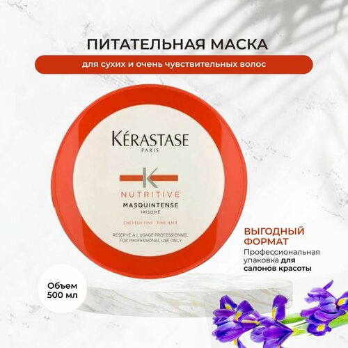 Kerastase (керастаз) / Маска для сухих и очень чувствительных волос Kerastase Nutritive Irisome 500 мл