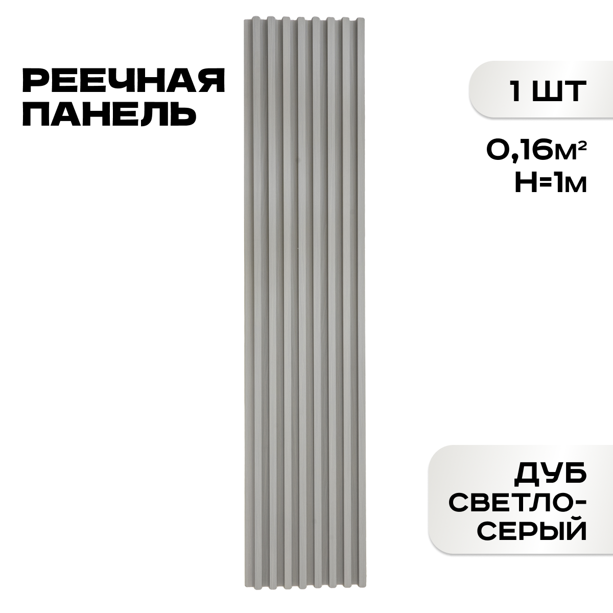Реечные панели ПВХ LAKO DECOR "Дуб светло-серый" 1000*160*23мм