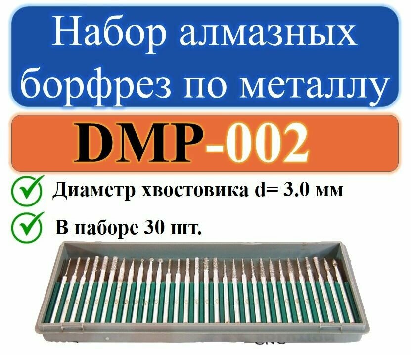 DMP002 Набор алмазных борфрез по металлу