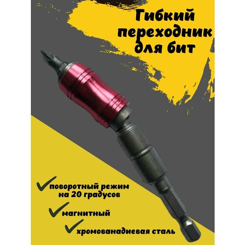 Гибкий переходник для бит
