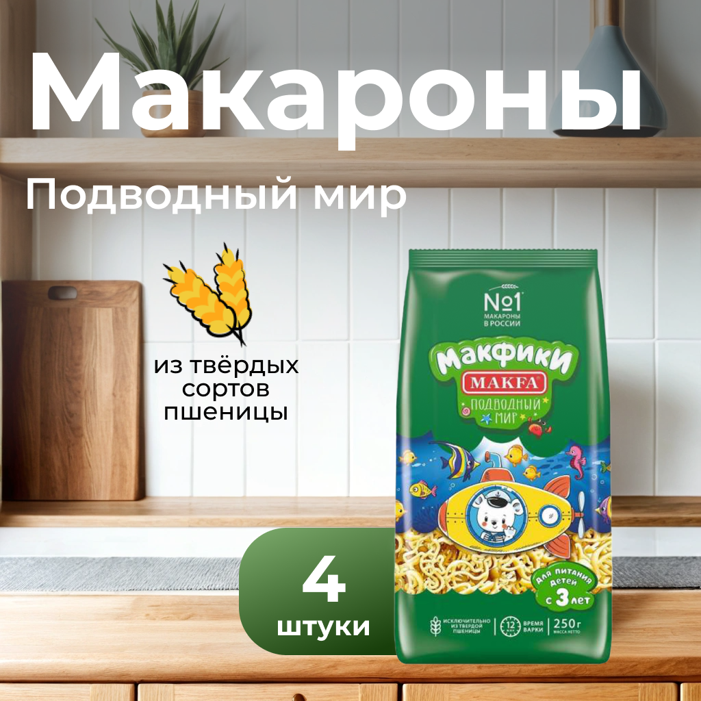 Makfa Макаронные изделия Макфики Подводный мир, 250 г, 4 шт