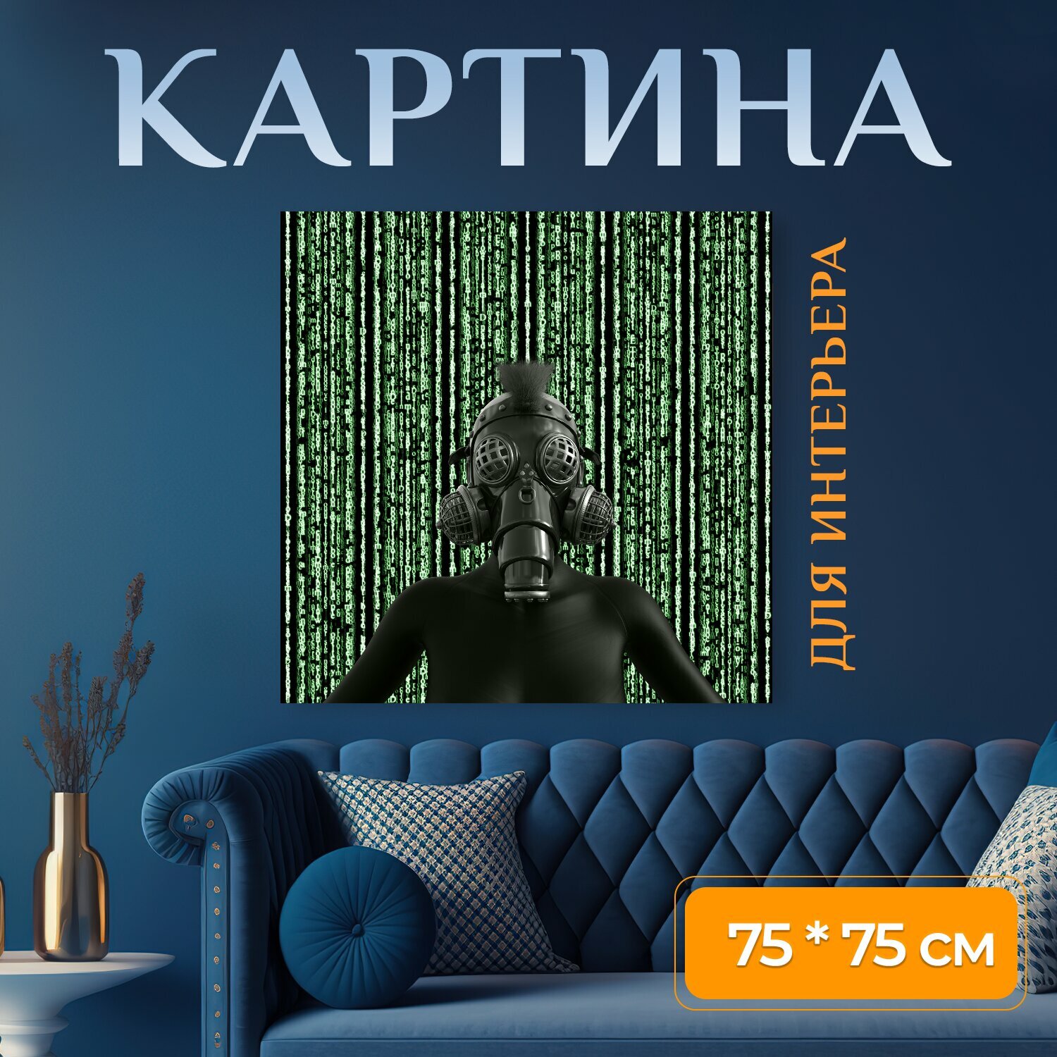 Картина на холсте "Газовые маски, киборг, киберпанк" на подрамнике 75х75 см. для интерьера