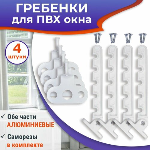 Лот 4 шт Гребенка для ПВХ окна металл цвет белый 583₽