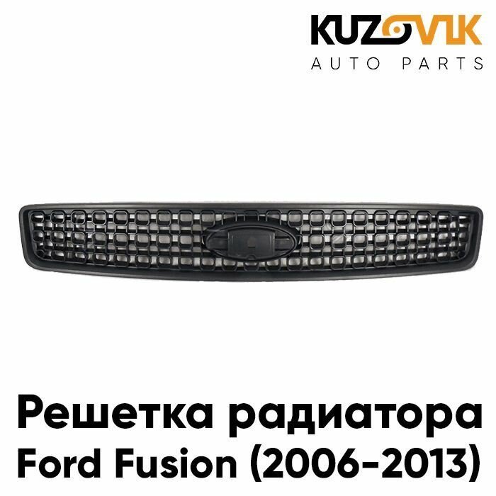 Решетка радиатора Форд Фьюжн Ford Fusion (2006-2013) рестайлинг матово-черная