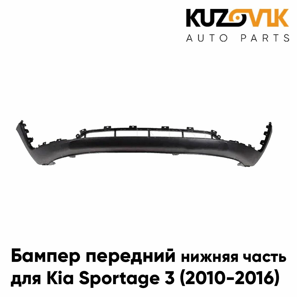 Бампер передний для Киа Спортейдж Kia Sportage 3 (2010-2016) нижняя часть спойлер накладка