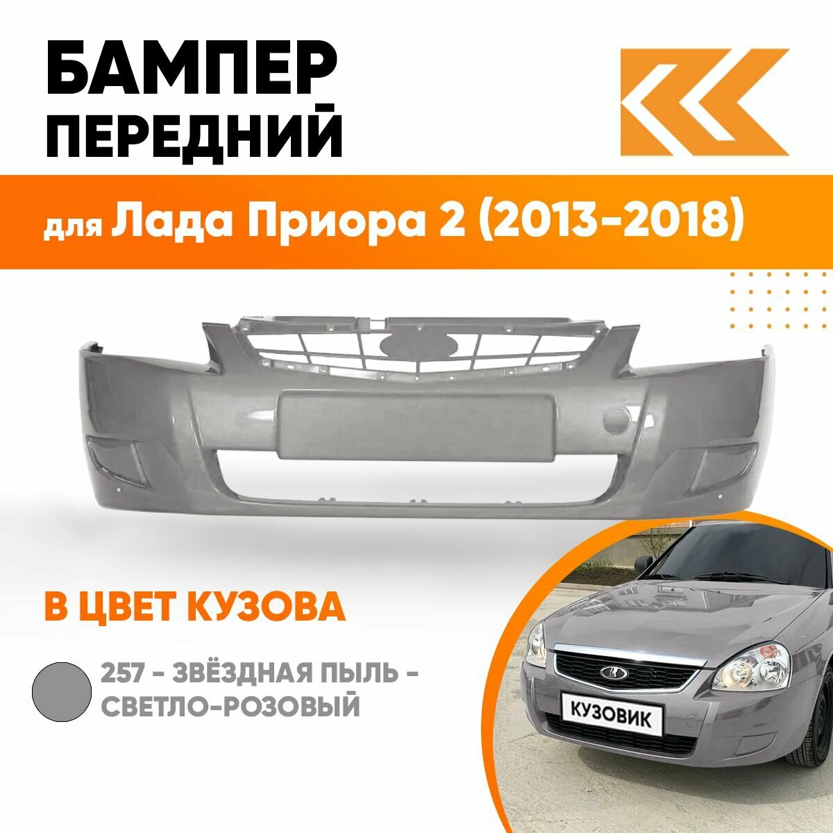 Бампер передний в цвет кузова Лада Приора 2 257 - Звёздная пыль - Светло-розовый