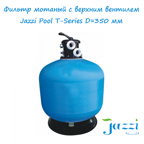 фильтр мотаный jazzi pool t series d 400 мм 6 м3 ч c верхним вентилем 1 1 2 цена за 1 шт Фильтр песочный Jazzi Pool T-350 (350 мм, 5 м3/ч, с 6-п вентилем 1 1/2), стекловолокно