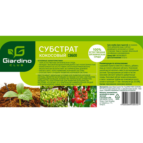 Субстрат кокосовый GIARDINO CLUB Арт. CB600, 600г распределитель двухканальный giardino club с переключателями арт ts3017 2 шт