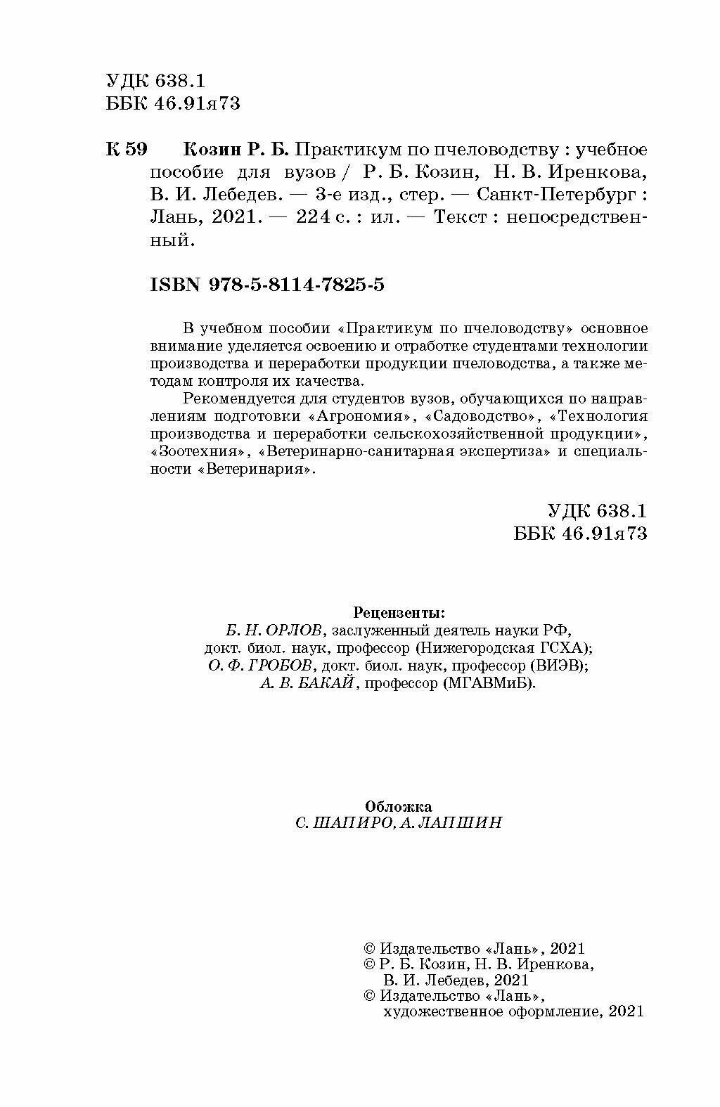 Практикум по пчеловодству (Лебедев Вячеслав Иванович, Козин Роберт Борисович, Иренкова Наталья Вячеславовна) - фото №3