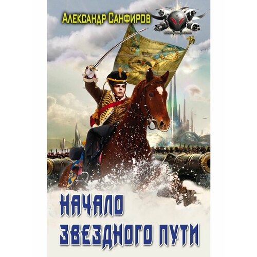 Начало звездного пути проклятый начало пути григорьев а