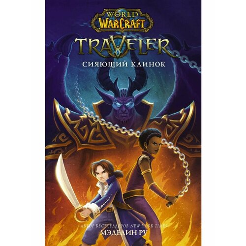 World of WarCraft. Traveler: Сияющий аст world of warcraft traveler сияющий клинок