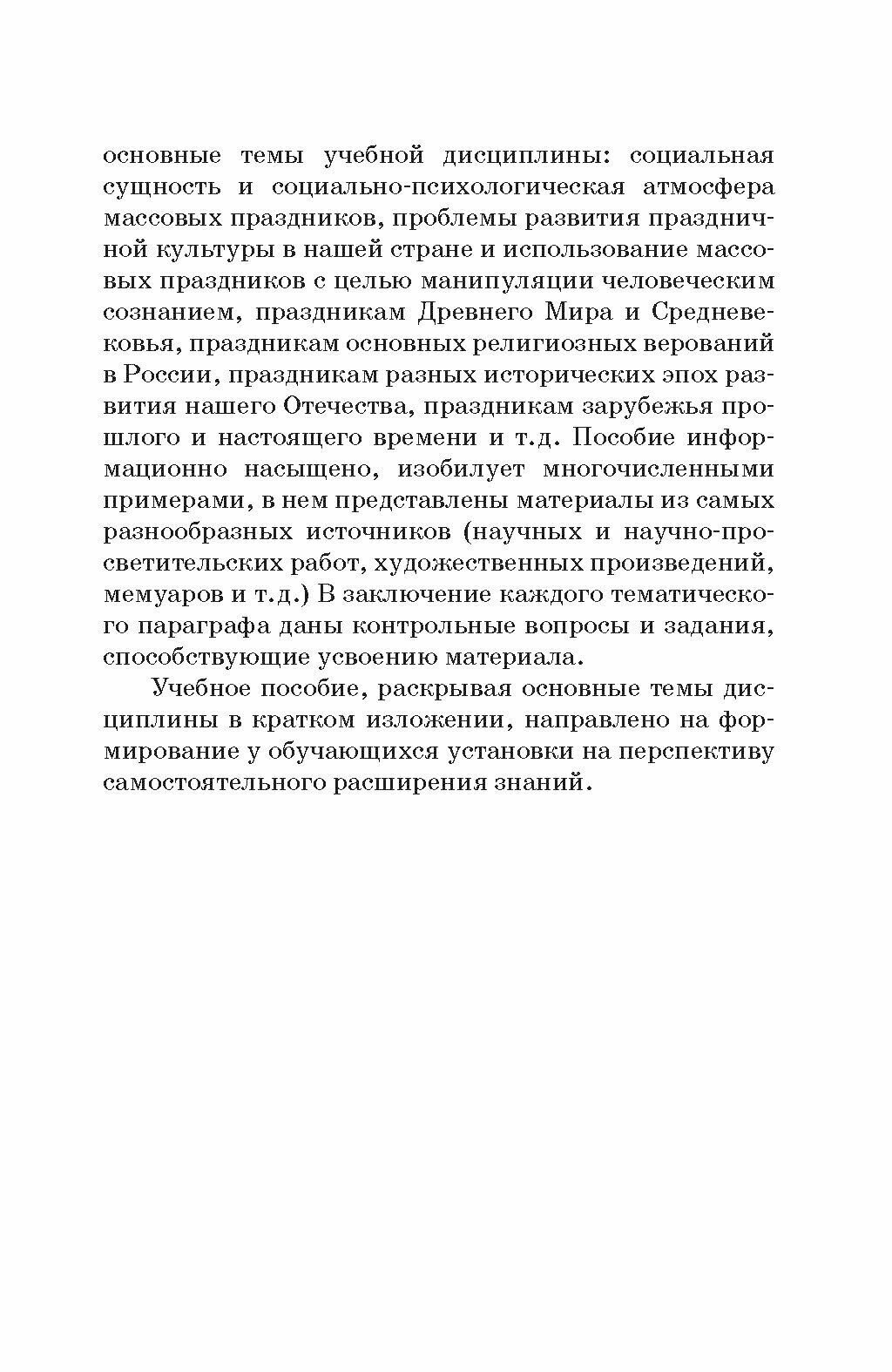 Краткий курс истории и теории праздничной культуры учебное пособие - фото №5