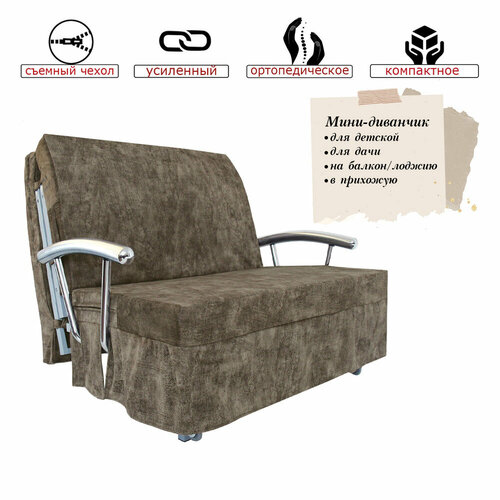 Диванчик аккордеон 120 Мокко с подлокотниками 28290₽