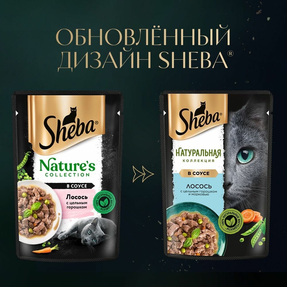 Sheba Nature's Collection влажный корм для кошек, с лососем и горохом (28шт в уп) 75 гр — фото 1