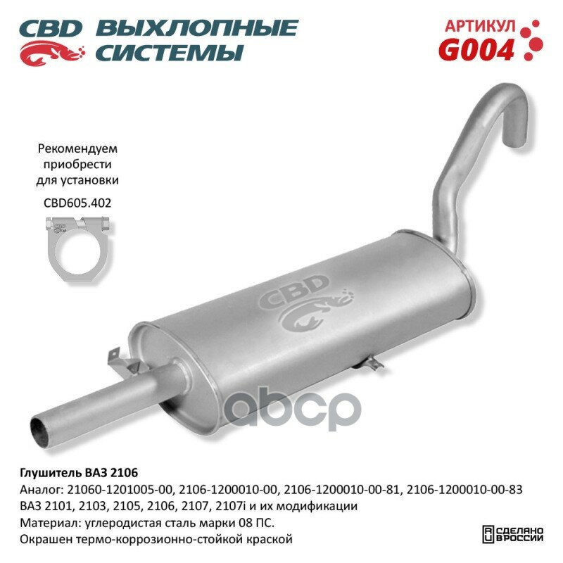 Глушитель Ваз 2101, 2103, 2105, 2106, 2107, 2107I Cbd G004 CBD арт. G004