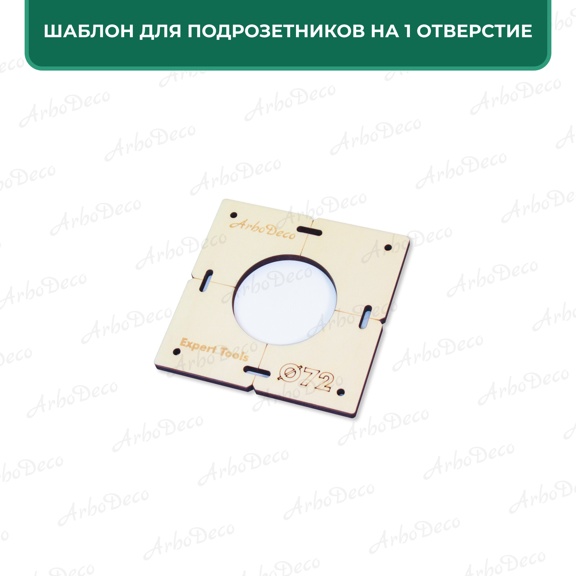 Кондукторы Для Сверления Шаблоны для подрозетников 72 мм (комплект), толщина 8мм, ArboDeco, серия Expert Tools