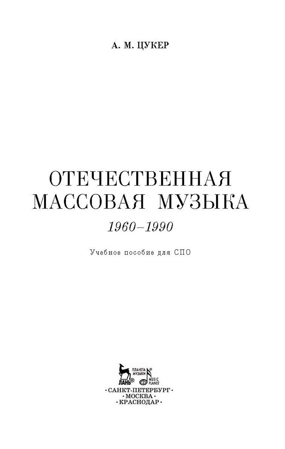 Отечественная массовая музыка. 1960–1990 гг. СПО - фото №9