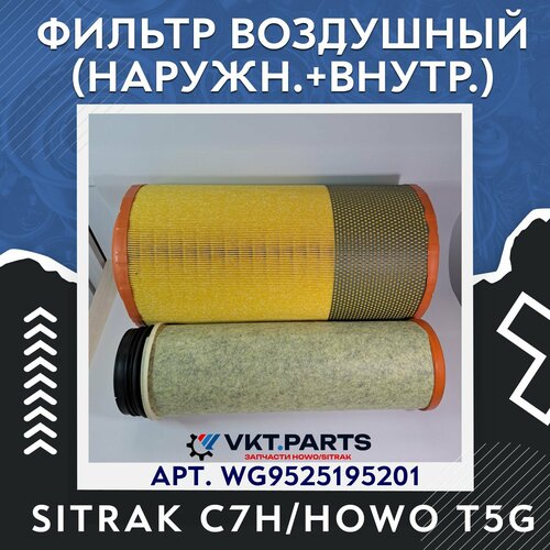 Фильтр воздушный наруж-внутр K2474 SITRAK C7HHOWO T5G 3890₽
