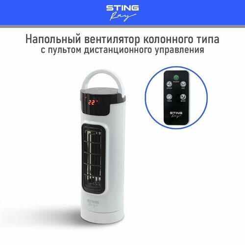 Вентилятор напольный STINGRAY ST-FN4103B с пультом колонный таймер функция поворота LED дисплей и индикация температуры в помещении белый жемчуг 401200₽