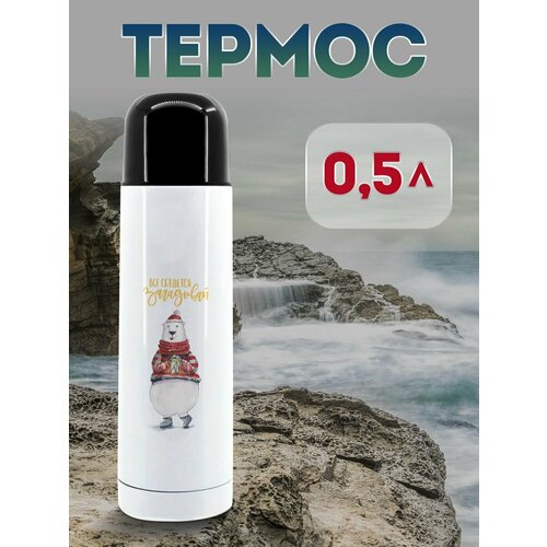 Термос 500 мл Загадывай